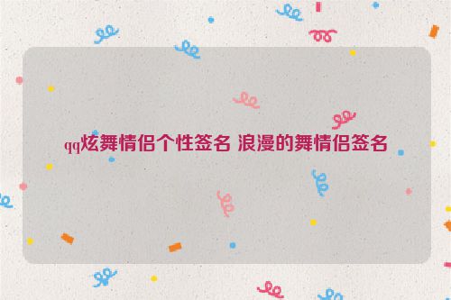 qq炫舞情侣个性签名 浪漫的舞情侣签名