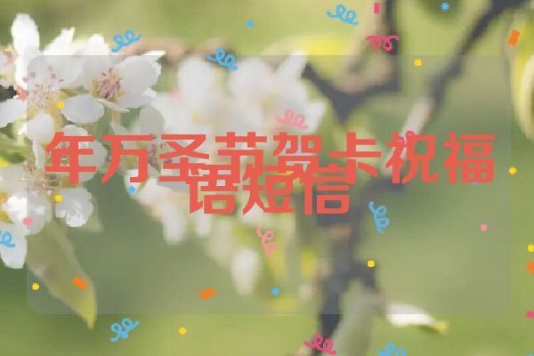 年万圣节贺卡祝福语短信