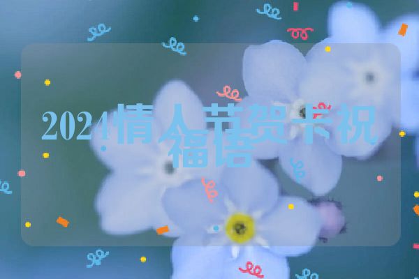 2024情人节贺卡祝福语