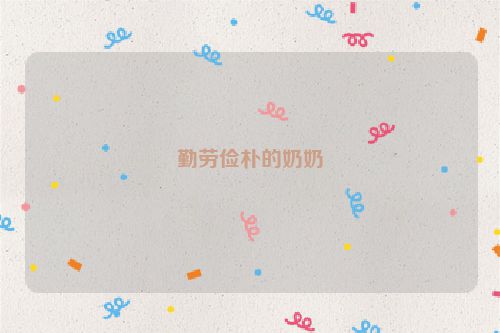 勤劳俭朴的奶奶