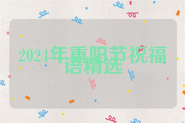 2024年重阳节祝福语精选