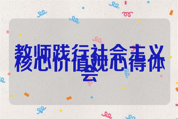 教师践行社会主义核心价值观心得体会