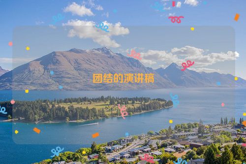 团结的演讲稿