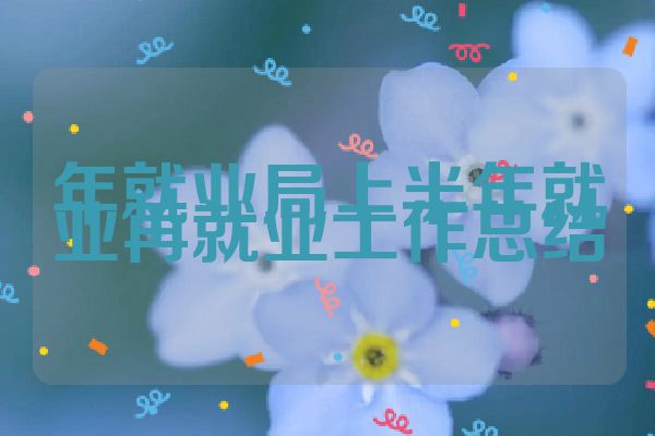 年就业局上半年就业再就业工作总结