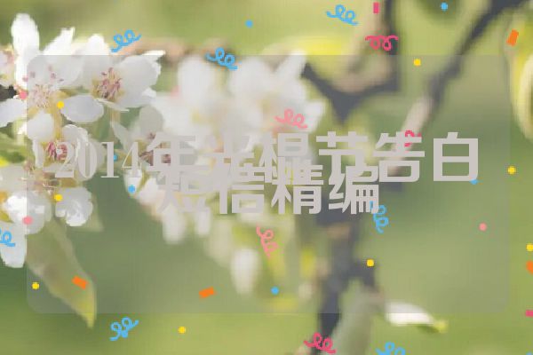2014年光棍节告白短信精编