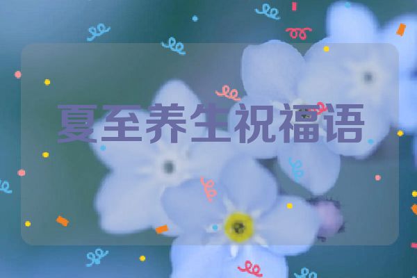 夏至养生祝福语
