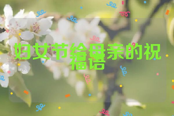 妇女节给母亲的祝福语