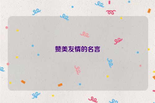 赞美友情的名言