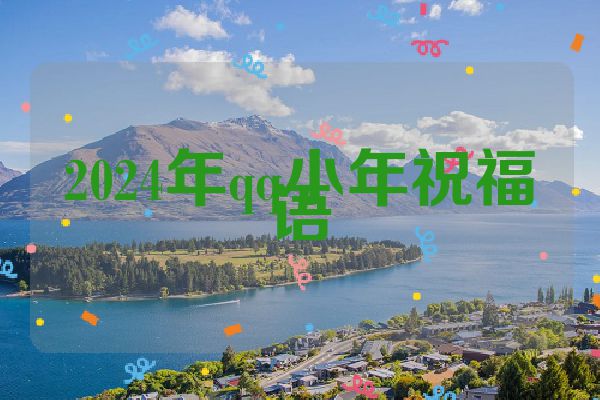 2024年qq小年祝福语