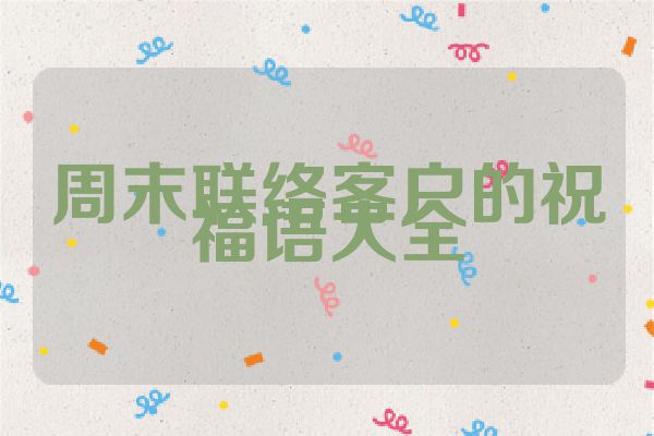 周末联络客户的祝福语大全