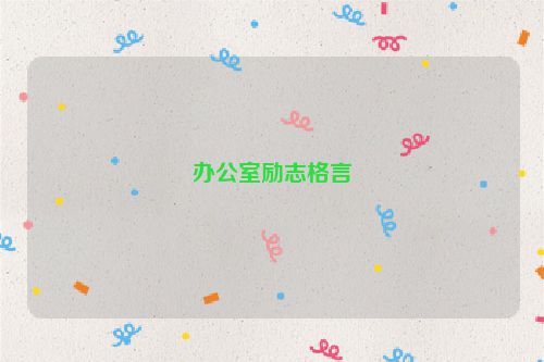 办公室励志格言