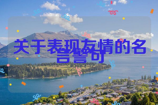 关于表现友情的名言警句