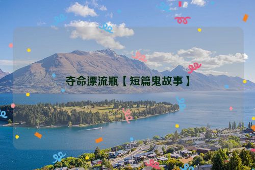 夺命漂流瓶【短篇鬼故事】