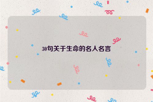 30句关于生命的名人名言