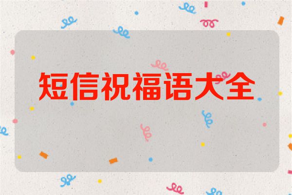 短信祝福语大全