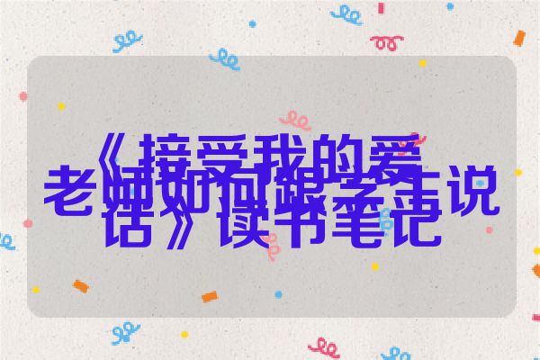 《接受我的爱――老师如何跟学生说话》读书笔记