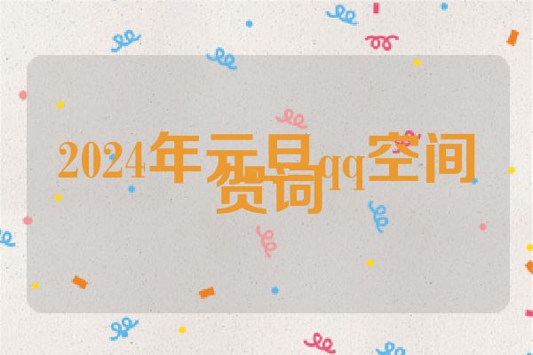 2024年元旦qq空间贺词