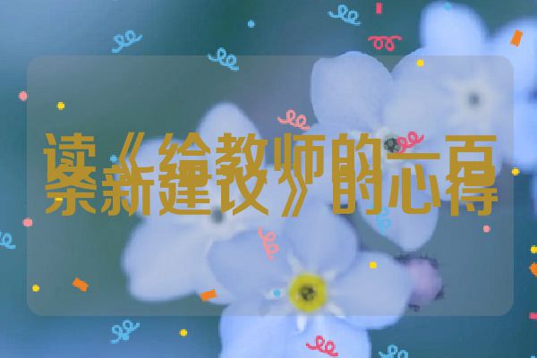 读《给教师的一百条新建议》的心得