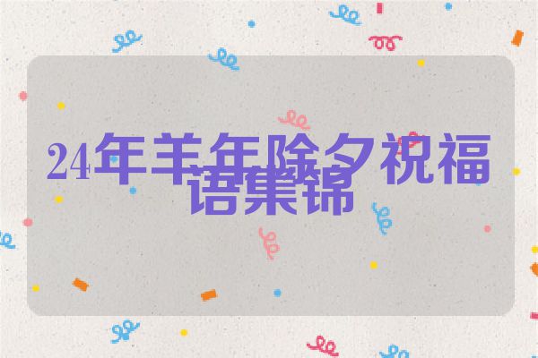 24年羊年除夕祝福语集锦
