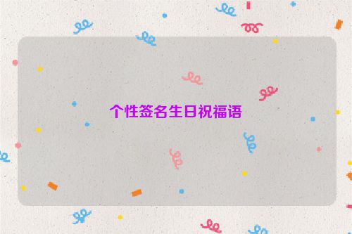 个性签名生日祝福语