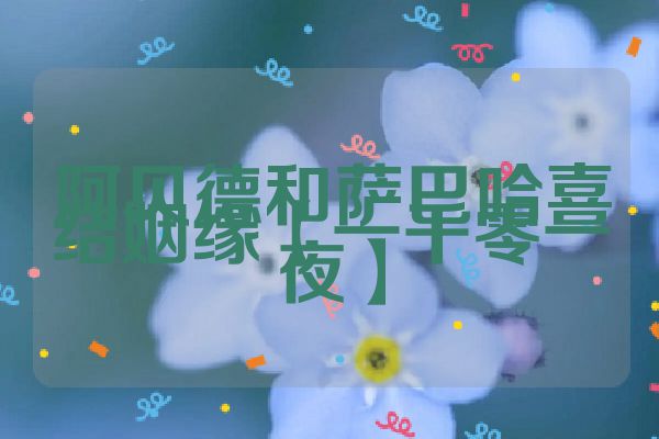 阿贝德和萨巴哈喜结姻缘【一千零一夜】