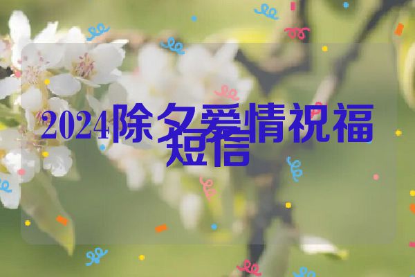 2024除夕爱情祝福短信
