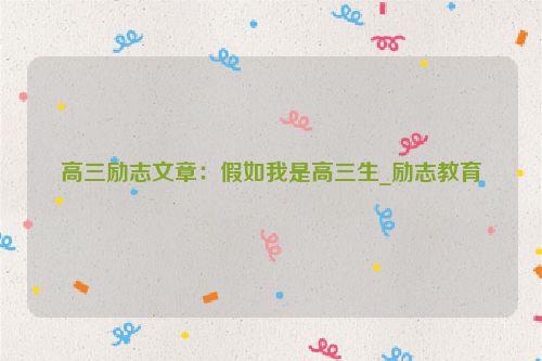 高三励志文章：假如我是高三生_励志教育