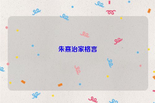 朱熹治家格言