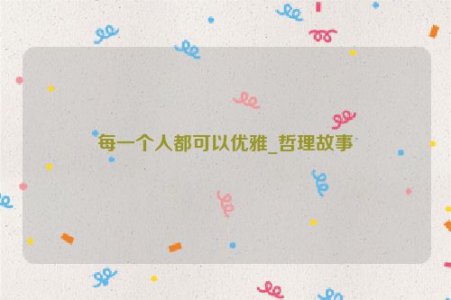 每一个人都可以优雅_哲理故事