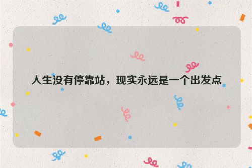 人生没有停靠站，现实永远是一个出发点