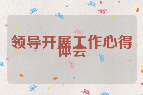 领导开展工作心得体会