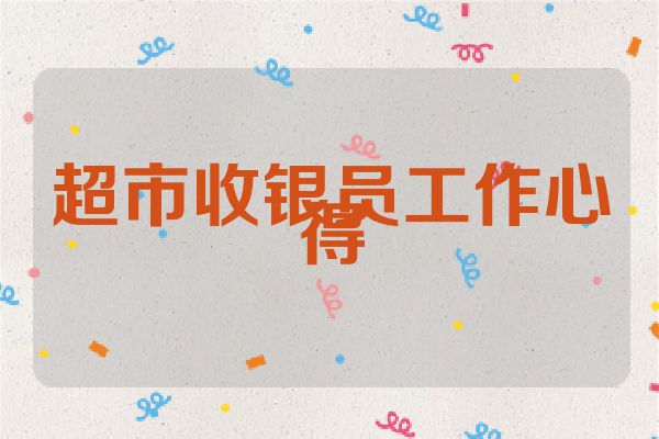 超市收银员工作心得