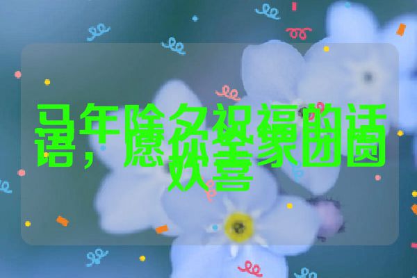 马年除夕祝福的话语,愿你全家团圆欢喜