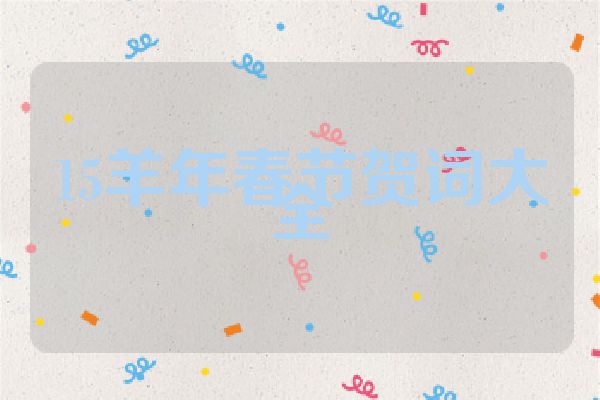 15羊年春节贺词大全