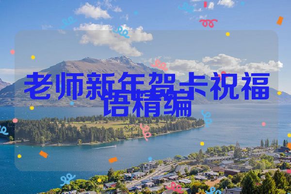 老师新年贺卡祝福语精编