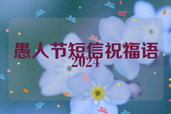 愚人节短信祝福语2024
