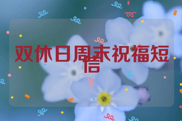 双休日周末祝福短信