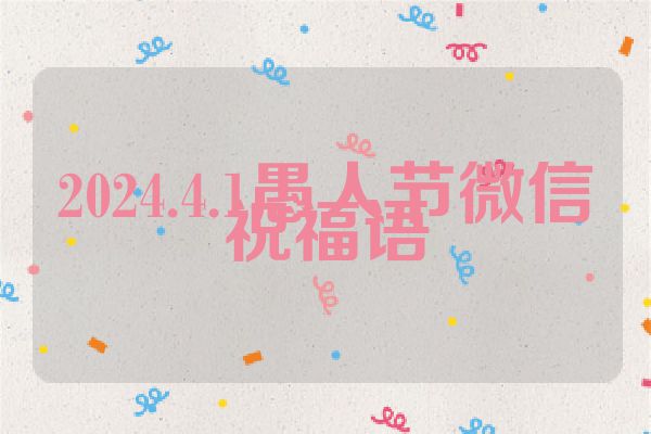 2024.4.1愚人节微信祝福语