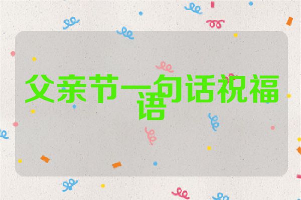 父亲节一句话祝福语