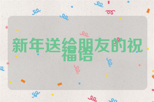 新年送给朋友的祝福语
