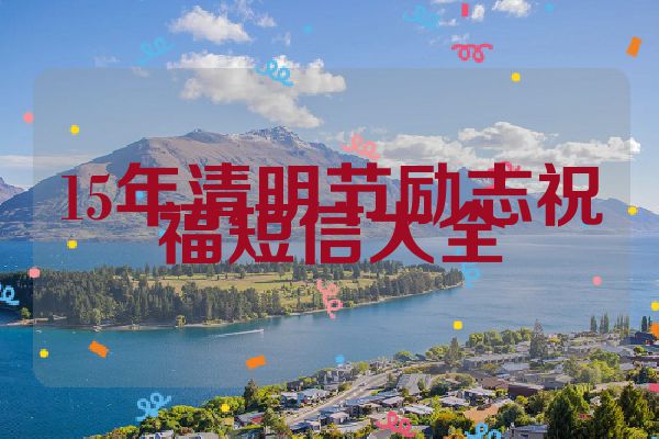 15年清明节励志祝福短信大全