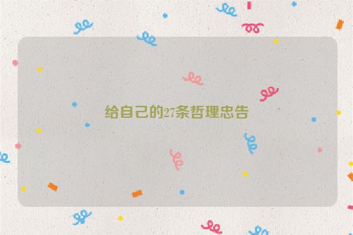 给自己的27条哲理忠告