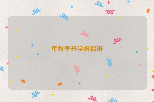年秋季开学祝福语