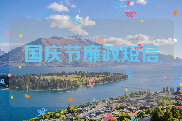 国庆节廉政短信