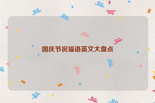 国庆节祝福语英文大盘点