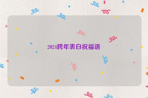 2024跨年表白祝福语