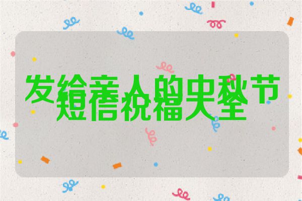 发给亲人的中秋节短信祝福大全