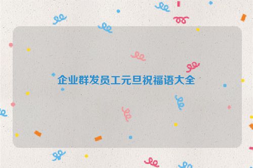 企业群发员工元旦祝福语大全
