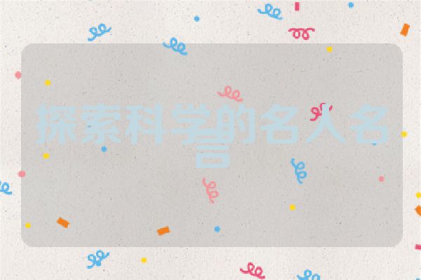 探索科学的名人名言