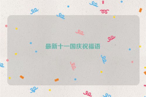 最新十一国庆祝福语